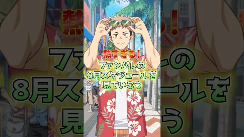 8月のスケジュールを見てみよう！ #ファンパレ #呪術廻戦ファントムパレード