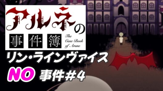 【アルネの事件簿 リン・ラインヴァイスNO事件簿＃4】お父様がとんでもなく迷惑な奴になってる【ゲーム実況】