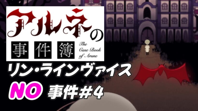 【アルネの事件簿 リン・ラインヴァイスNO事件簿＃4】お父様がとんでもなく迷惑な奴になってる【ゲーム実況】