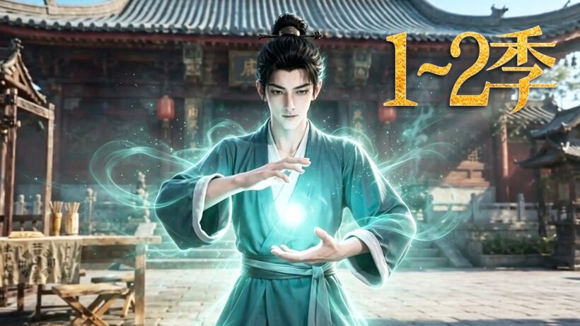 🔥一口气看完！《一卦掀天》第1~2季：穿成穷算命带寡妇逃命，系统觉醒送金钟罩，加点到满级一拳轰碎武帝，反手掀翻太子府！| MULTI SUB