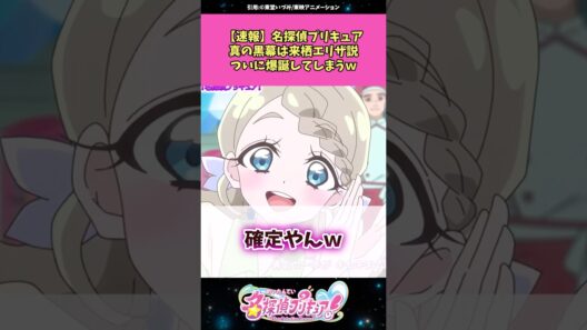 【速報】名探偵プリキュア真の黒幕は来栖エリザ説ついに爆誕してしまうw #名探偵プリキュア #プリキュア #アニメ #反応集
