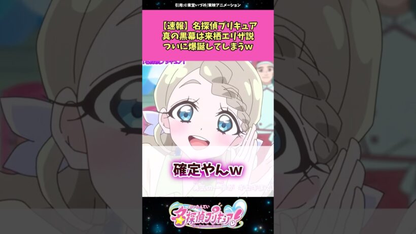 【速報】名探偵プリキュア真の黒幕は来栖エリザ説ついに爆誕してしまうw #名探偵プリキュア #プリキュア #アニメ #反応集