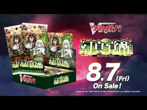 【CM】ブースターパック「幻真覚醒」【8月7日(金)発売】