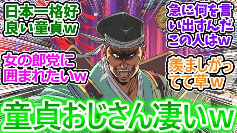 【逃げ若 15話 反応集】30歳まで童貞を貫くと修羅になるおじさんカッコよくてクソワロタｗ【逃げ上手の若君/2期3話/実況/感想/反応まとめ】