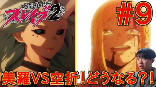 魔都精兵のスレイブ2 第9話｜【同時視聴/リアクション】Chained Soldier Season 2 Episode 9 Reaction