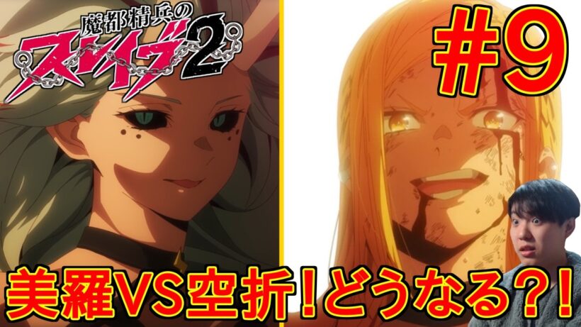 魔都精兵のスレイブ2 第9話｜【同時視聴/リアクション】Chained Soldier Season 2 Episode 9 Reaction