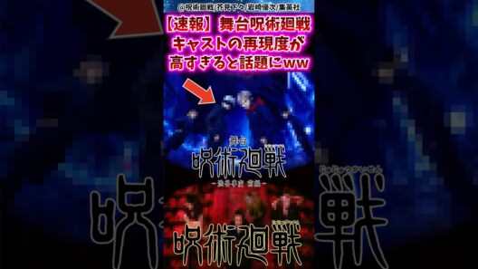 【速報】 舞台呪術廻戦キャストの再現度が高すぎると話題にww 【呪術廻戦】 #反応集
