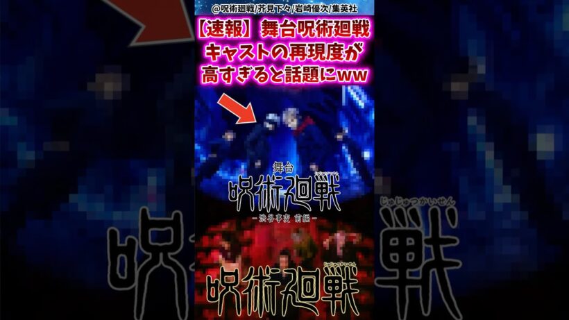 【速報】 舞台呪術廻戦キャストの再現度が高すぎると話題にww 【呪術廻戦】 #反応集