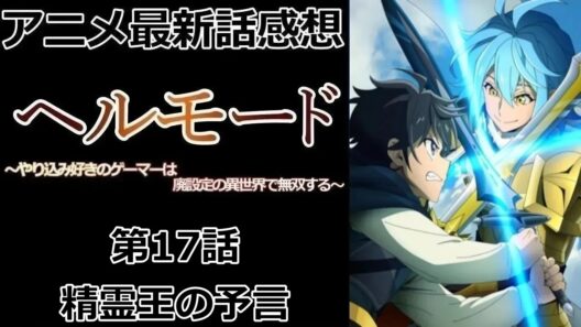 【感想】今度こそ剣聖に勝つ【ヘルモード ～やり込み好きのゲーマーは廃設定の異世界で無双する～】【アニメ】【最新話】【レビュー】