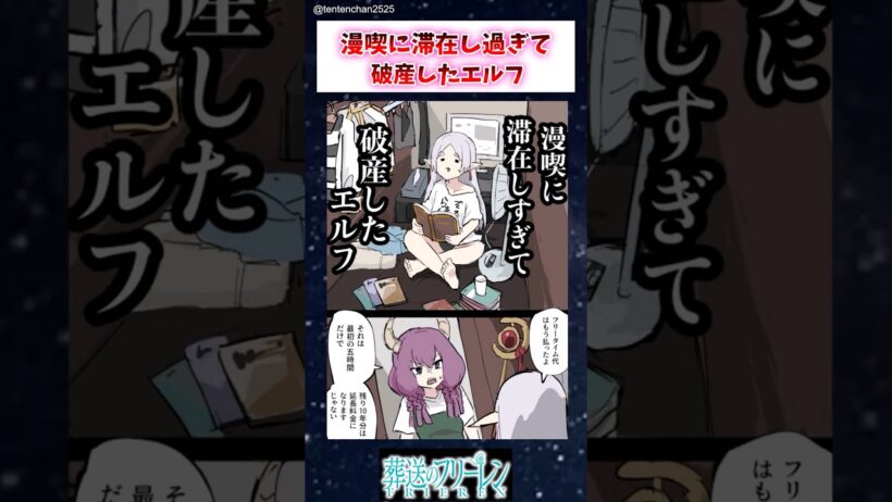 【フリーレン】漫喫に滞在し過ぎて破産したエルフ #葬送のフリーレン #アニメ #漫画 #イラスト