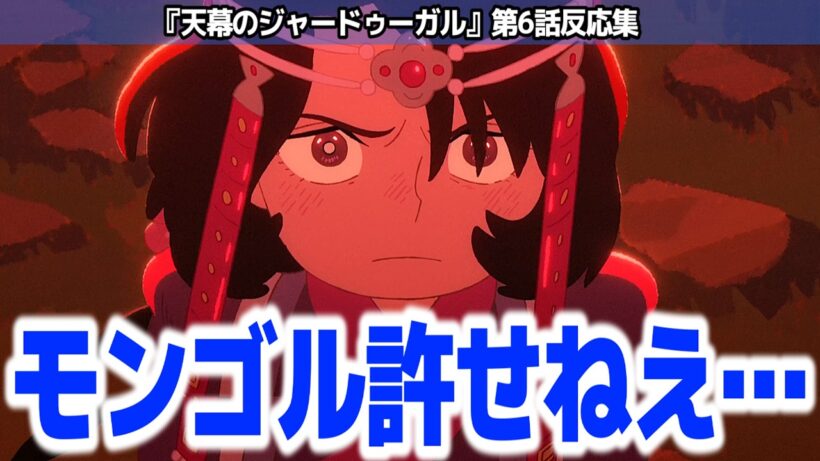 【天幕のジャードゥーガル 6話】ドレゲネ様の壮絶な過去…モンゴルへのヘイトが溜まっていくアニメ『天幕のジャードゥーガル』第6話反応集＆個人的感想【#反応集 #アニメ】