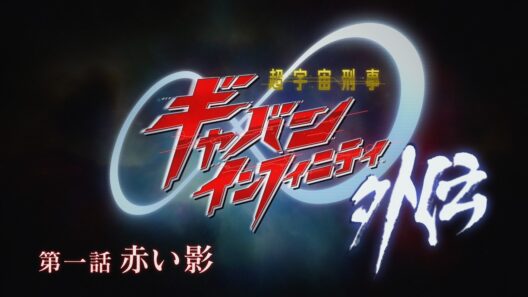 『超宇宙刑事ギャバン インフィニティ 外伝』  第一話「赤い影」