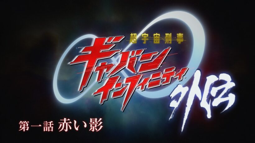 『超宇宙刑事ギャバン インフィニティ 外伝』  第一話「赤い影」