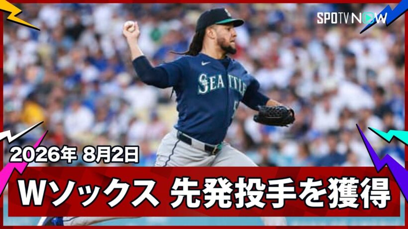 【ホワイトソックス ルイス・カスティーヨをトレードで補強】セランソニー・ドミンゲスら3選手をマリナーズに放出