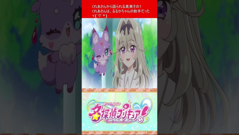 プリキュア 名探偵プリキュア！ 第27話を視たリスナーの一言  【 キュアミデン 】 #shorts