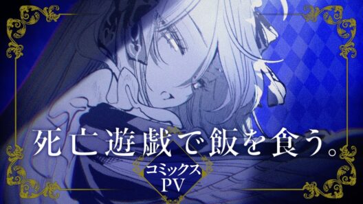 『死亡遊戯で飯を食う』コミックス発売PV（CV：三浦千幸）