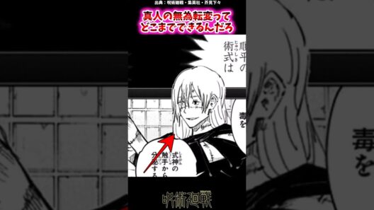 真人の無為転変ってどこまでできるんだろ【呪術廻戦反応集】#呪術廻戦 #jujutsukaisen