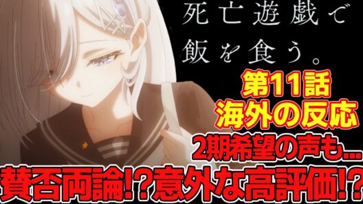 【海外の反応】海外でも賛否両論！？意外な高評価！？2期希望の声も... 死亡遊戯で飯を食う第10話の海外ネット民の反応集