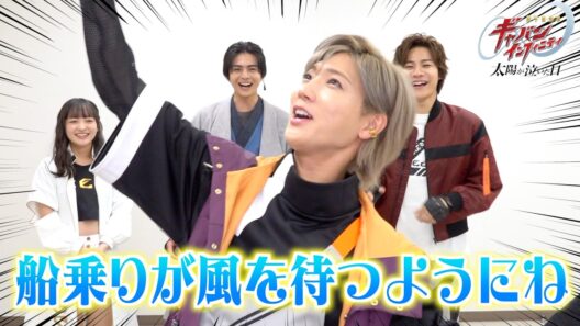 【超宇宙刑事ギャバン インフィニティ】リレーインタビューで大暴走！？仲良しキャストが爆笑回答でわちゃわちゃ！
