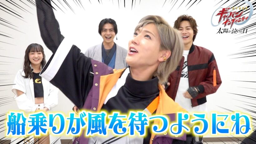 【超宇宙刑事ギャバン インフィニティ】リレーインタビューで大暴走！？仲良しキャストが爆笑回答でわちゃわちゃ！