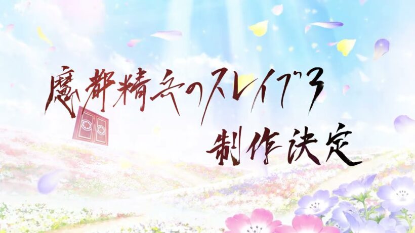 TVアニメ『魔都精兵のスレイブ3』制作決定PV