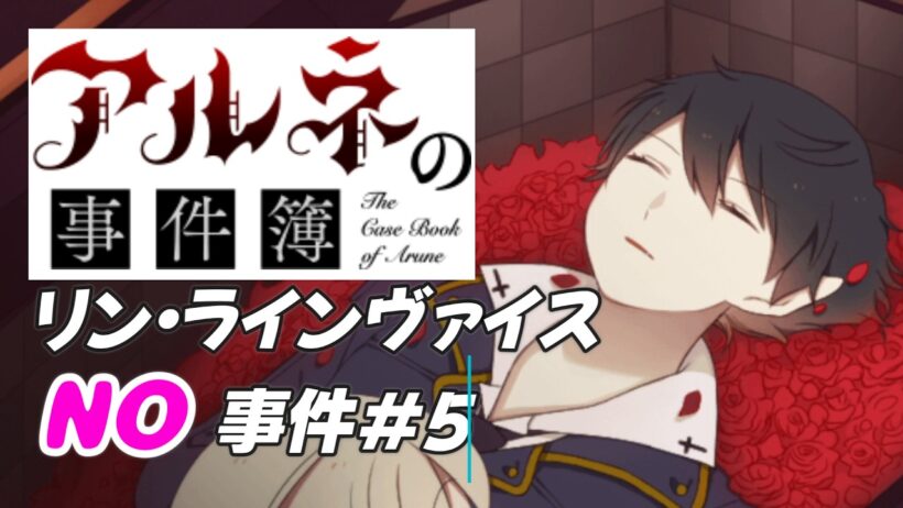 【アルネの事件簿 リン・ラインヴァイスNO事件簿＃5】正直一番楽しいミニゲームだったまたやりたい【ゲーム実況】