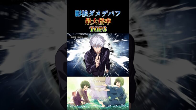 影特性キャラが使える被ダメデバフ最大倍率TOP3 #ファンパレ #呪術廻戦ファントムパレード