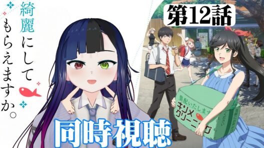 【#同時視聴】職業系アニメって妙に惹かれる！『綺麗にしてもらえますか。』を見よう！！　第12話　#2026年冬アニメ　Ep12　#Reaction【#雪月天音】