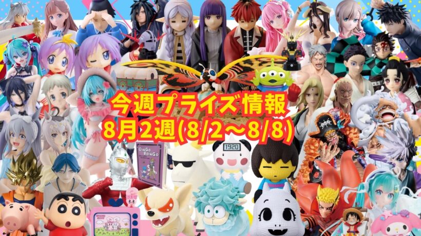 【プライズ】今週のプライズ情報　2026年8月2週(8/2～8/8)