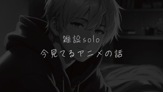 ひとりラジオ☽スーパーの裏でヤニ吸うふたり他17作【焚火ASMR】ポモドーロテクニックと相性の良い4分アニメ拳王軍ザコたちの挽歌