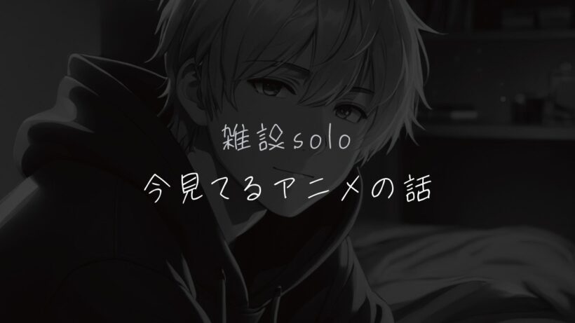 ひとりラジオ☽スーパーの裏でヤニ吸うふたり他17作【焚火ASMR】ポモドーロテクニックと相性の良い4分アニメ拳王軍ザコたちの挽歌