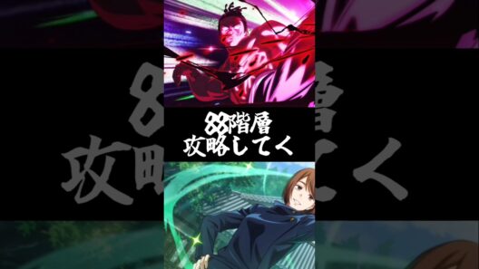 【ファンパレ】88階層攻略してく#ファンパレ #呪術廻戦 #呪術廻戦ファントムパレード #jujutsukaisen #攻略 #チャレンジ #攻略情報 #最強キャラ #期間限定 #限定キャラ