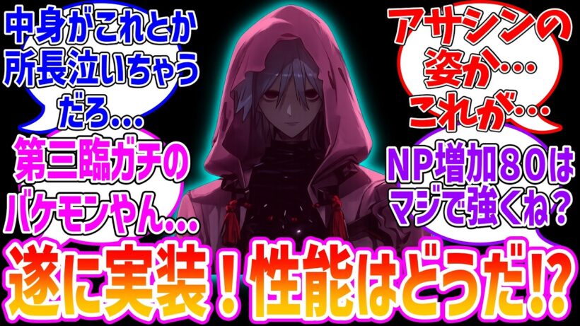 アズライール実装！性能はどうだ？に対する反応集【Fate/Grand Order】