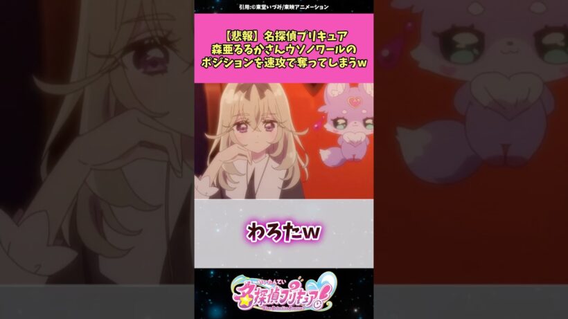 【悲報】名探偵プリキュア森亜るるかさんウソノワールのポジションを速攻で奪ってしまうw #名探偵プリキュア #プリキュア #アニメ #反応集