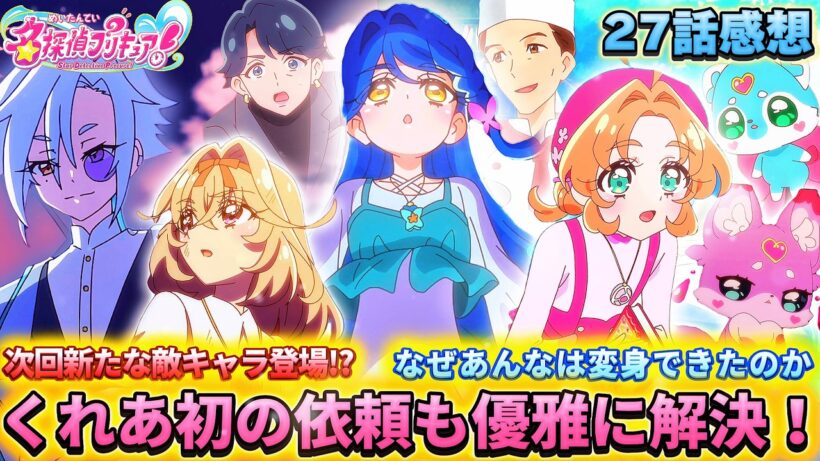 【名探偵プリキュア！】第27話感想「衝撃展開!? キュアエクレール覚醒！」
