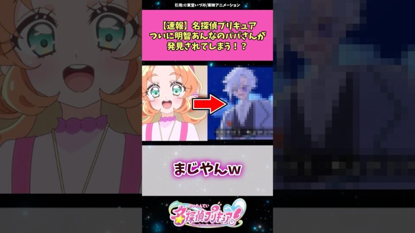 【速報】名探偵プリキュアついに明智あんなのパパさんが発見されてしまう！？ #名探偵プリキュア #プリキュア #アニメ #反応集