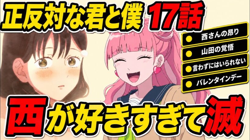 正反対な君と僕　17話 　感想 【アニメ】【解説】【反応集】【タイラズマ】