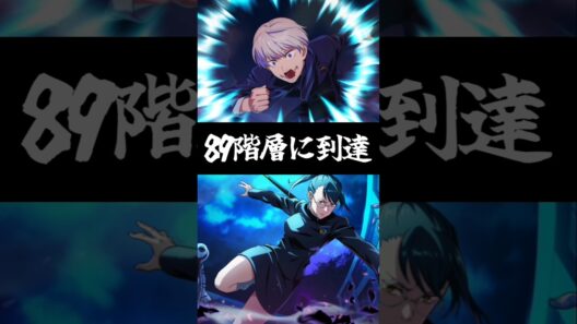 【ファンパレ】89階層に到達#ファンパレ #呪術廻戦 #呪術廻戦ファントムパレード #jujutsukaisen #最強キャラ #最新アプデ情報 #最新情報 #最新 #攻略 #攻略情報