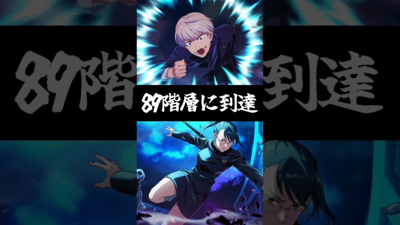 【ファンパレ】89階層に到達#ファンパレ #呪術廻戦 #呪術廻戦ファントムパレード #jujutsukaisen #最強キャラ #最新アプデ情報 #最新情報 #最新 #攻略 #攻略情報