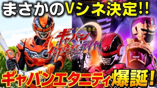 【ギャバンエタニティ】Vシネ「超宇宙刑事ギャバン インフィニティVSライヤ」が決定!! 新ギャバンエタニティ蒸着者の正体とは.. 感想 考察 反応集【超宇宙刑事ギャバン インフィニティ】