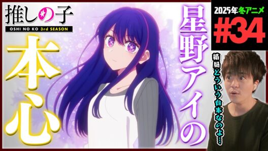推しの子 3期 第34話 同時視聴 アニメリアクション Oshi no Ko Season 3 Episode 34 Anime Reaction