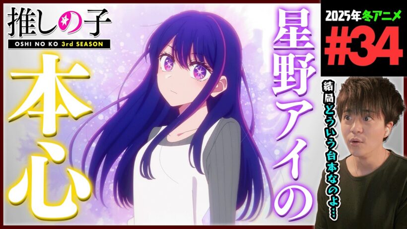 推しの子 3期 第34話 同時視聴 アニメリアクション Oshi no Ko Season 3 Episode 34 Anime Reaction