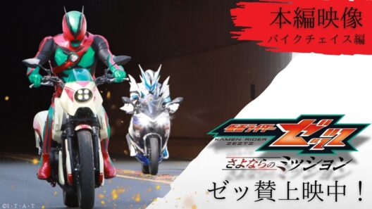 【本編映像 "バイクチェイス編" 】映画『仮面ライダーゼッツ さよならのミッション』※イヤホン推奨