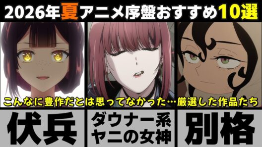【厳選】豊作すぎる2026年夏アニメ序盤！個人的おすすめ作品10選【紹介】【感想】【おすすめ】【ゆっくり解説】【ヤニねこ】【ヤニ吸う】【天幕のジャードゥガル】【ふつつかな悪女ではございますが】