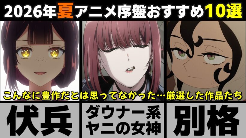 【厳選】豊作すぎる2026年夏アニメ序盤！個人的おすすめ作品10選【紹介】【感想】【おすすめ】【ゆっくり解説】【ヤニねこ】【ヤニ吸う】【天幕のジャードゥガル】【ふつつかな悪女ではございますが】