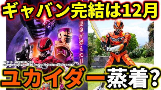 【ついに完結？】ギャバンインフィニティvシネマ大発表／ギャバンインフィニティvsライヤ／角醒ハンターオメガホーン／ギャバンインフィニティ外伝／ギャバンインフィニティ最終回／ギャバンエタニティ