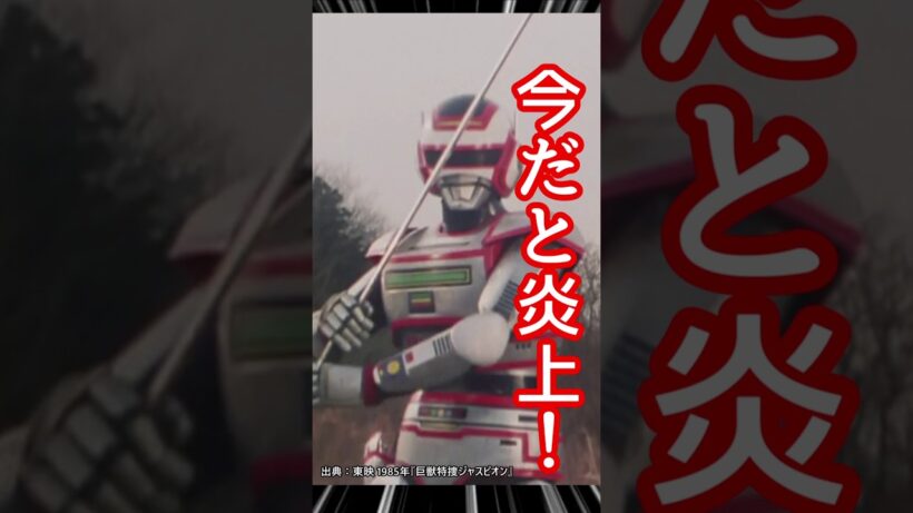 衝撃の展開!? 〇〇を斬った #特撮ヒーロー『巨獣特捜ジャスピオン』#shorts #メタルヒーロー #東映特撮 #宇宙刑事ギャバン #角醒ハンターオメガホーン #超宇宙刑事ギャバンインフィニティ