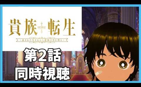 【初見同時視聴】異世界アニメ好きと見る「貴族転生 ～恵まれた生まれから最強の力を得る～」第2話【つまる】