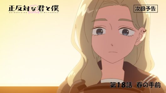 TVアニメ「正反対な君と僕」第18話『春の手前』予告【8/9(日) 17:00～放送】
