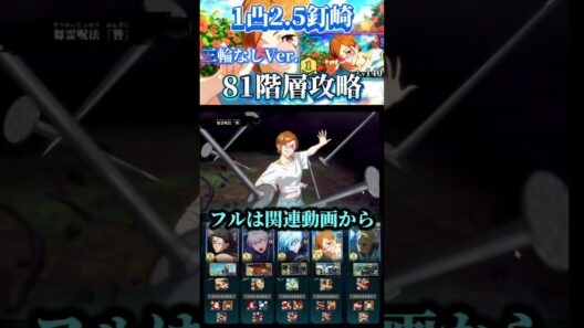 【ファンパレ】〜リクエスト〜 1凸釘崎81階層攻略 三輪なしバージョン #ファンパレ #呪術廻戦 #shorts